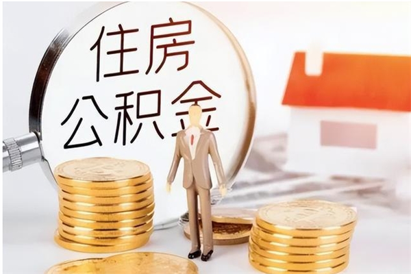 凉山负债可以取公积金吗（负债公积金可以贷款买房吗?）