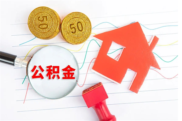 凉山如何取出来公积金（怎么取住房公积金出来）