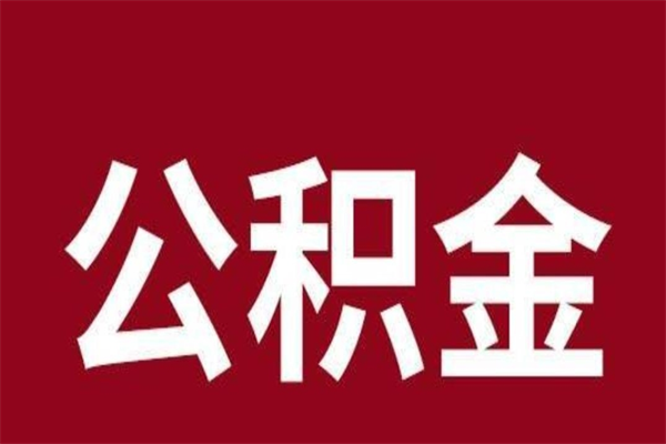 凉山在职公积金提（在职公积金怎么提取出来,需要交几个月的贷款）