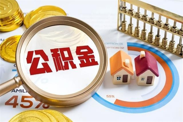 凉山辞职了住房公积金怎么取出来（辞职了住房公积金咋提取）