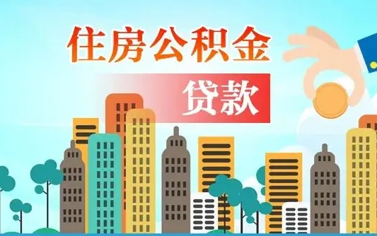 凉山离职如何取的公积金（离职怎么提取住房公积金的钱）