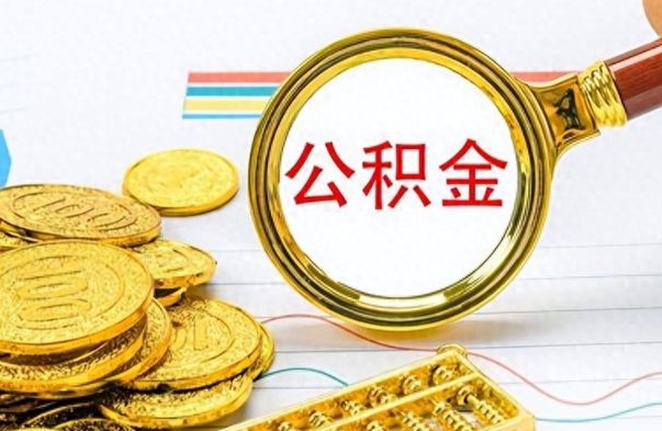 凉山公积金里的钱怎么取（住房公积金上的钱怎么取）